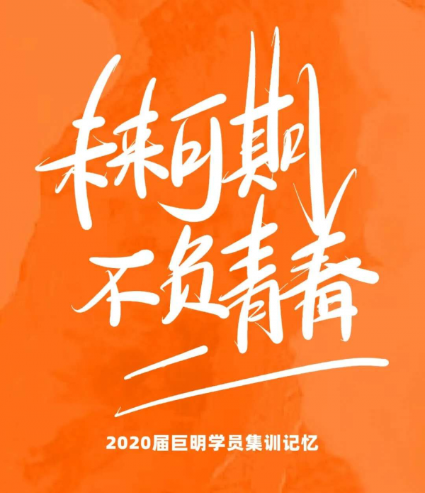 不负青春未来可期,重庆巨明画室上演2020届学员集训回忆杀